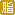 脂質