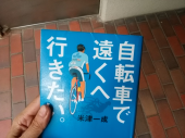 読了「自転車で遠くへ行きたい」今津一成著 画像1