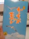 かもめの玉子