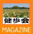 健歩会[首都圏]News20171228 画像1