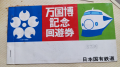 EXPO'70チケット と 大宮→柏