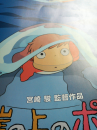 崖の上のポニョ  Ponyo on the Cliff by the Sea