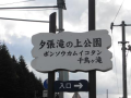 土曜夕張滝の上公園