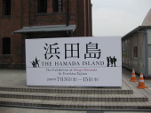 浜田島 画像1
