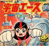 宇宙エースさんの画像2