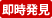 即時発見