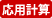 応用計算