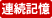 連続記憶