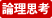 論理思考
