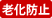 老化防止