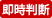即時判断