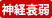 神経衰弱