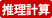 推理計算