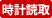 時計読取