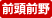 前頭前野