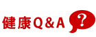 健康Ｑ＆Ａ