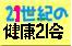 健康２１会（log）