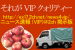 それがVIPクォリティ