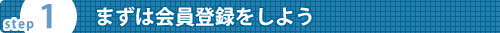 まずは会員登録をしよう