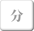運動