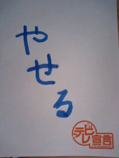 目標！ 画像1