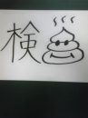 検査