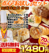 4/25 70%off点心セット1480円 画像1