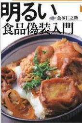 食品偽装入門 画像2
