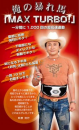 萩原流行さんもお奨めのMAX TURBO