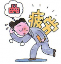 休養日