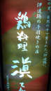 伊達や酔狂。福島。