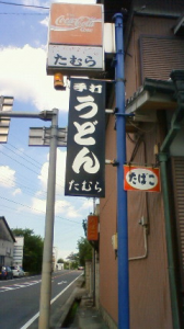 うどんツアー、コル兄と。 画像3