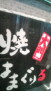 なめるほど。千葉。