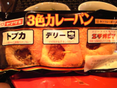 三色カレーパン＠ローソン 画像1