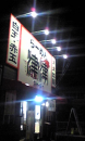 ラーメン