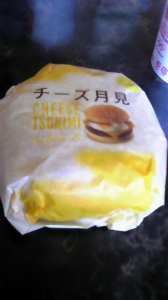 月見バーガー♪ 画像1