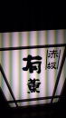 ちんちろまい。福岡。