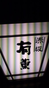 ちんちろまい。福岡。 画像1