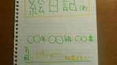 絵日記をかいてみましたっ！＾ｗ＾ 画像1