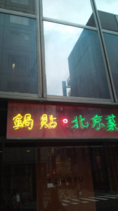 ようやく酒抜き。中国１１。 画像3