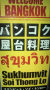 万国共通？タイ８。