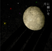 月に願いを 画像1