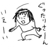 ぐったり　・・・♪ 画像1