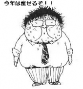 正月終了！（今年は痩せるぞ！！） 画像1