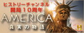 ヒストリーチャンネル　特集：アメリカ 画像1