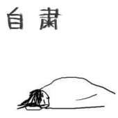 自粛　・・・♪ 画像1