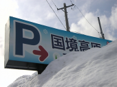 国境スキー場 画像1