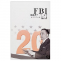 『FBI』独裁者フーバー長官・中公文庫  