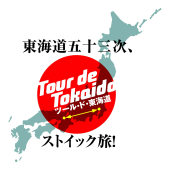 東海道五十三次、ロゴできました～！ 画像2