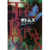 『ボトムズ』ジョー・R・ランズデール：ハヤカワ・ミステリ文庫 画像1